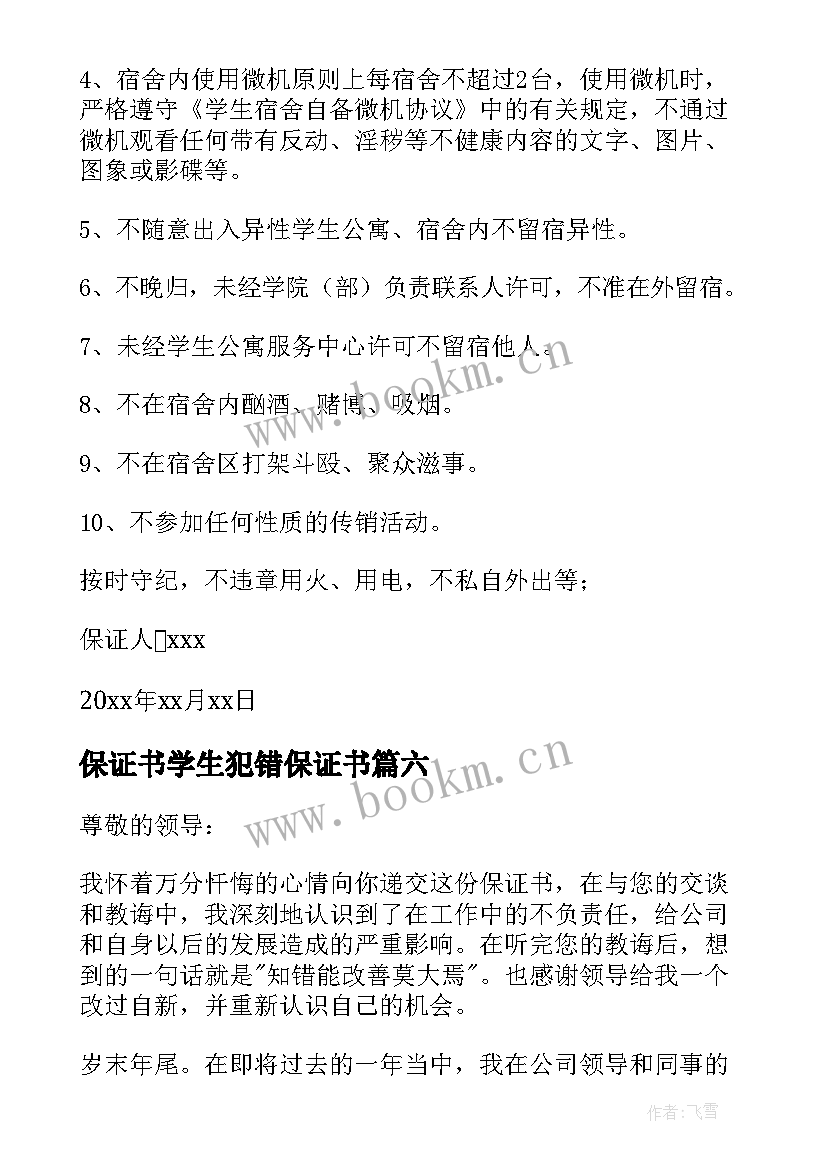 最新保证书学生犯错保证书 保证不犯错误的保证书(实用8篇)