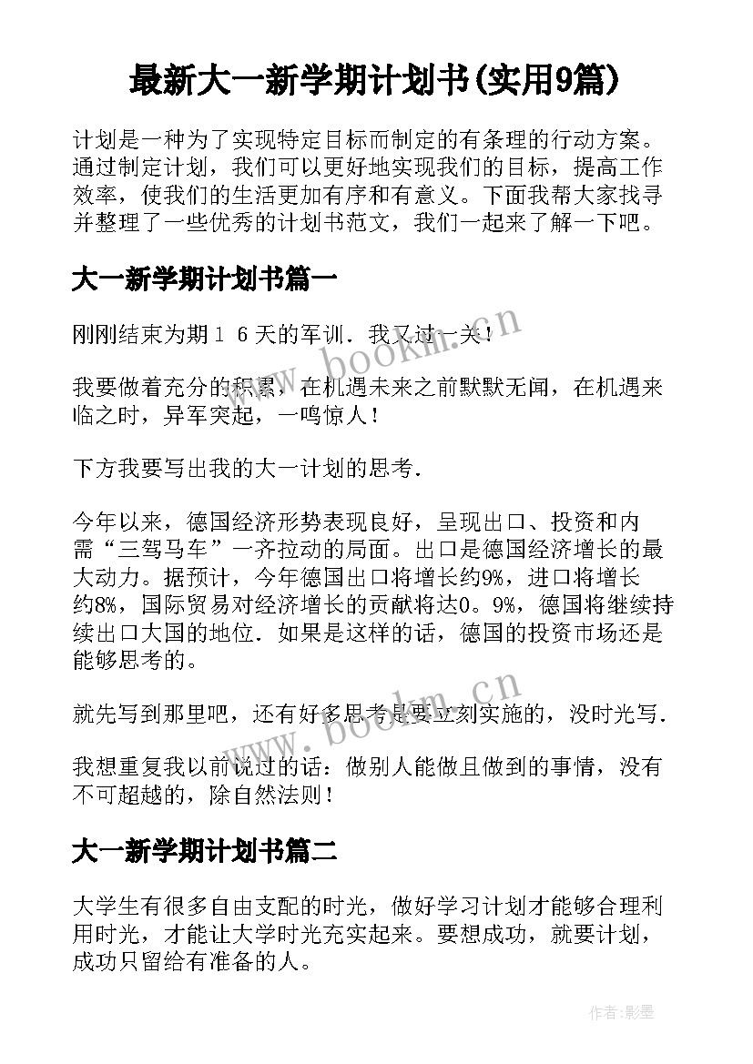 最新大一新学期计划书(实用9篇)