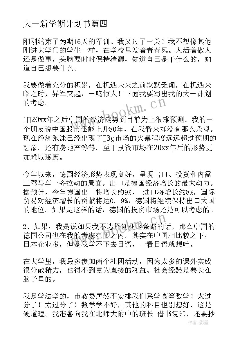 最新大一新学期计划书(实用9篇)