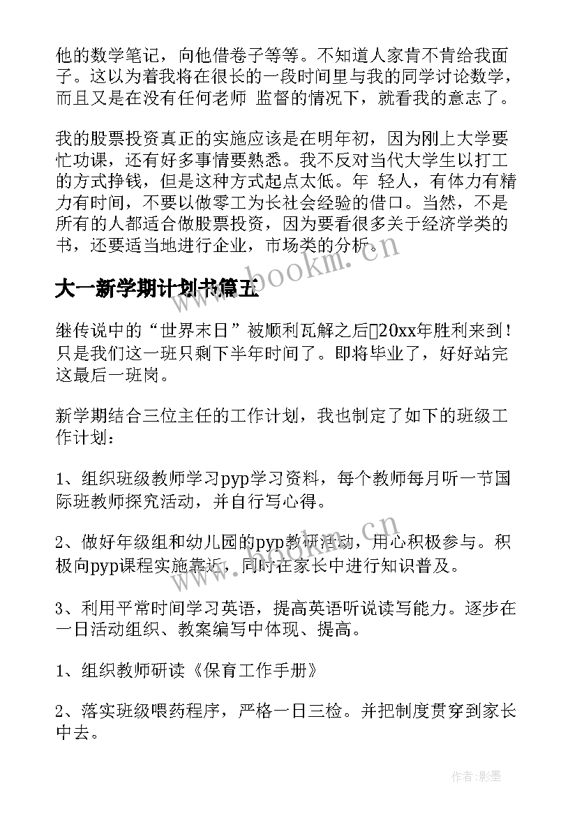 最新大一新学期计划书(实用9篇)