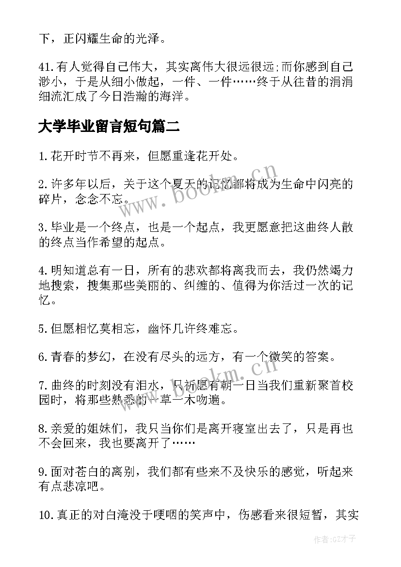 最新大学毕业留言短句 大学生毕业留言寄语(大全9篇)