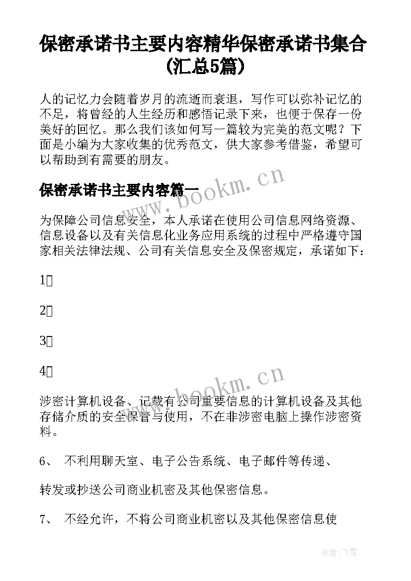 保密承诺书主要内容 精华保密承诺书集合(汇总5篇)