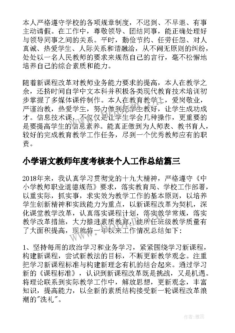 小学语文教师年度考核表个人工作总结 小学语文教师年度考核个人总结(优质10篇)