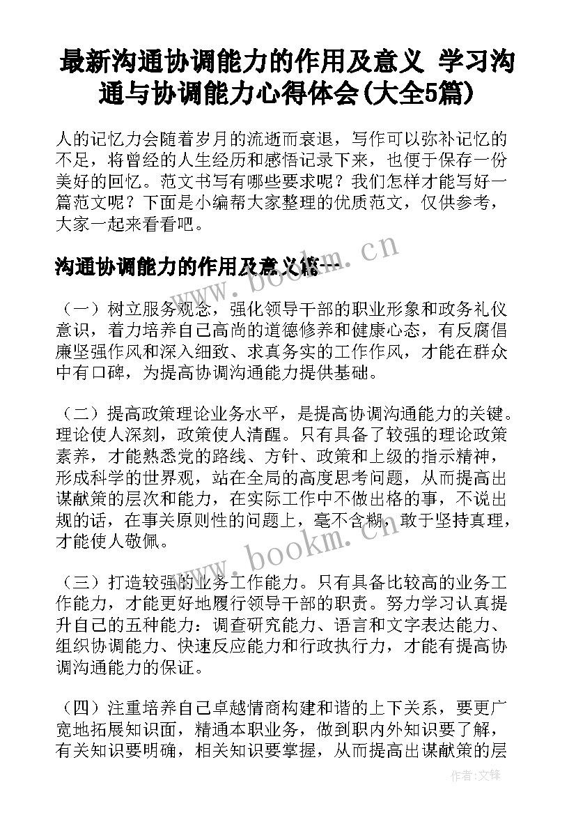 最新沟通协调能力的作用及意义 学习沟通与协调能力心得体会(大全5篇)