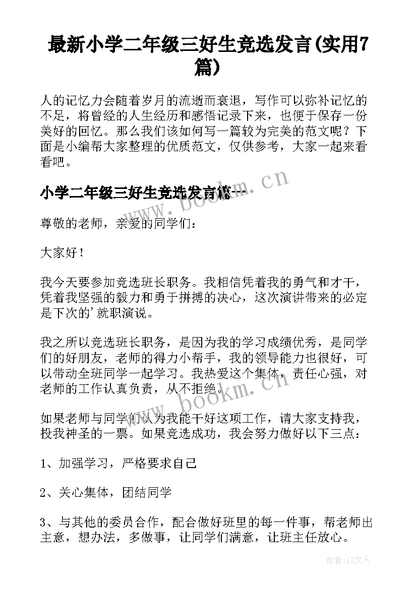 最新小学二年级三好生竞选发言(实用7篇)