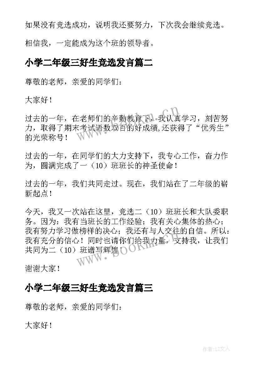 最新小学二年级三好生竞选发言(实用7篇)