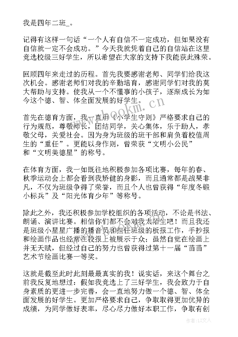 最新小学二年级三好生竞选发言(实用7篇)