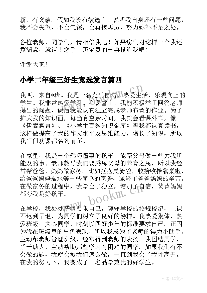 最新小学二年级三好生竞选发言(实用7篇)