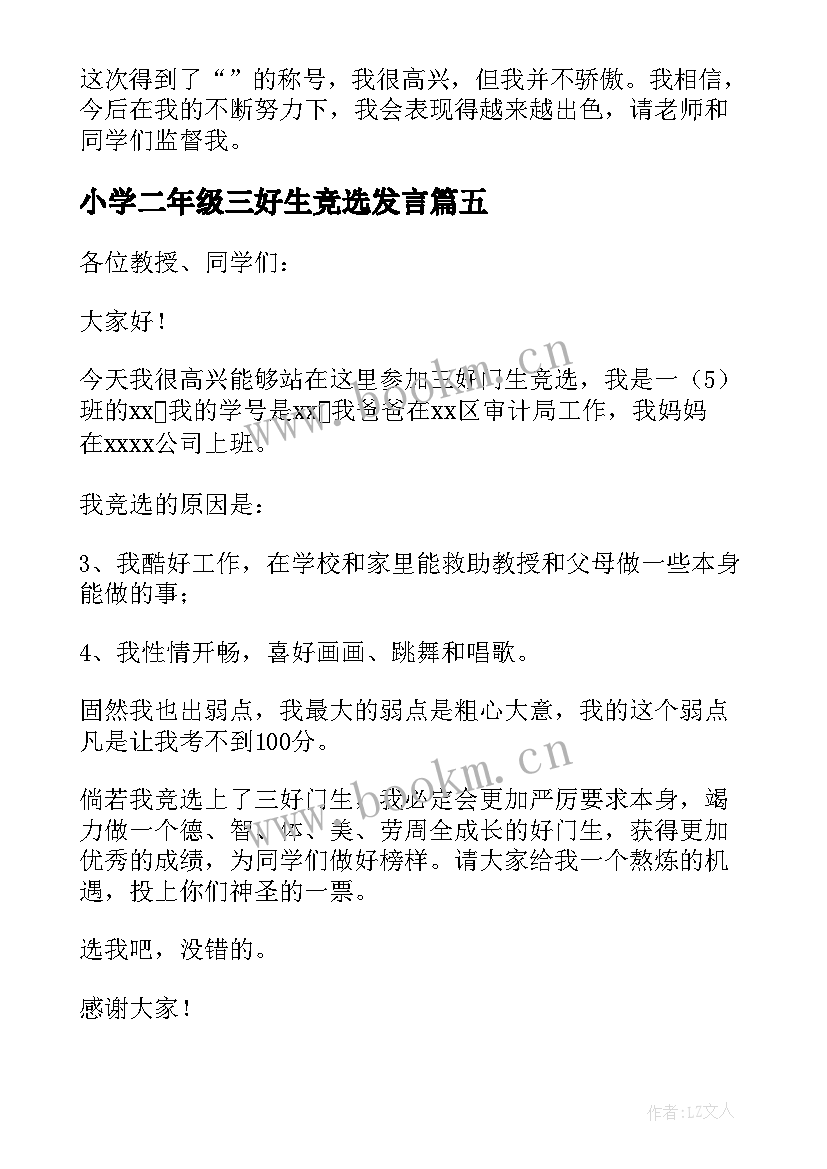 最新小学二年级三好生竞选发言(实用7篇)