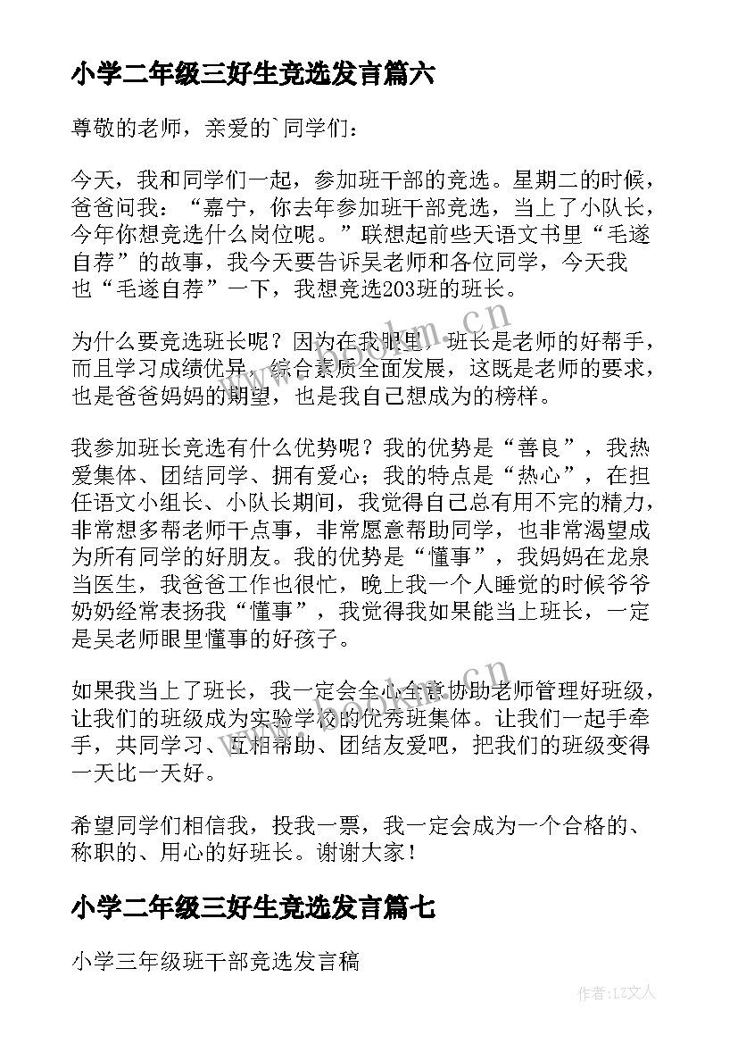 最新小学二年级三好生竞选发言(实用7篇)