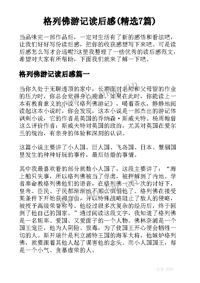 格列佛游记读后感(精选7篇)