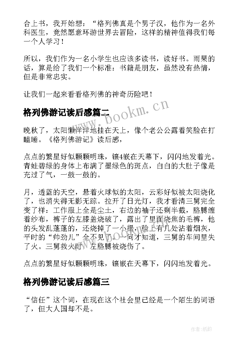 格列佛游记读后感(精选7篇)