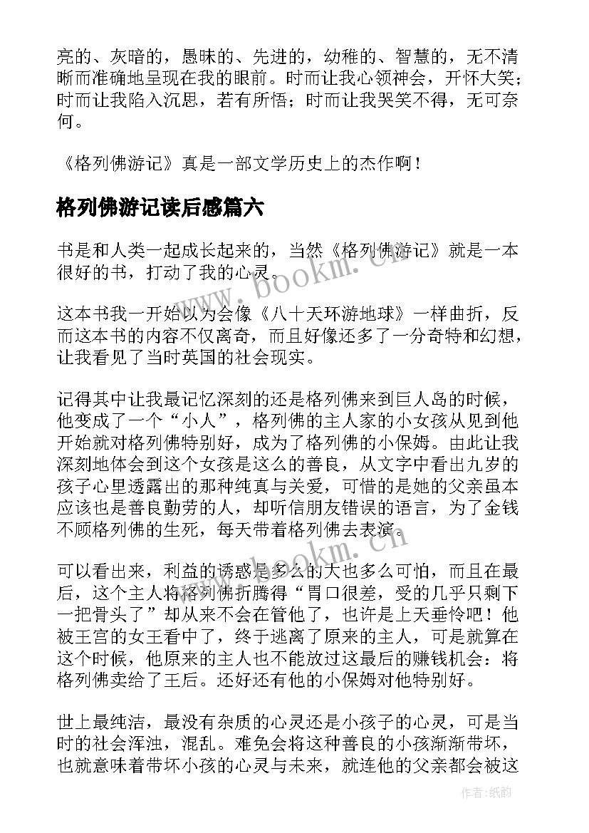 格列佛游记读后感(精选7篇)