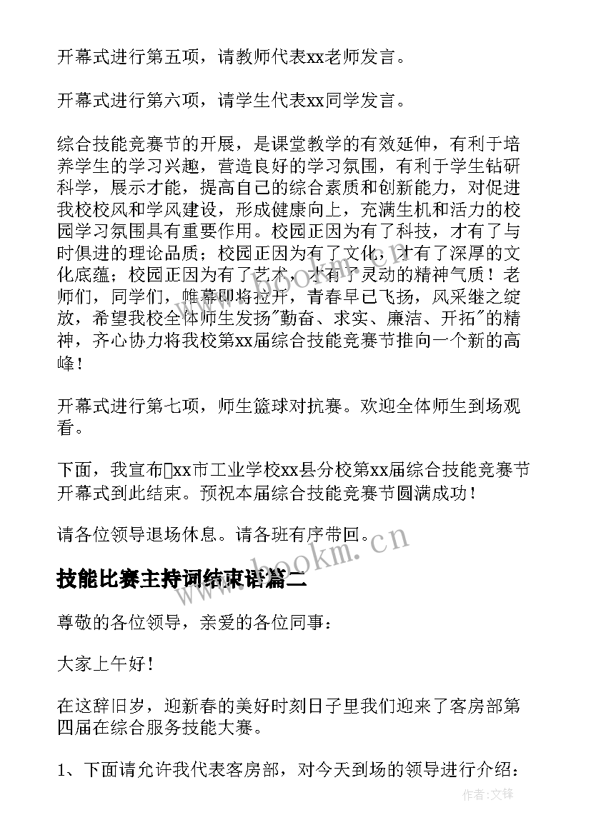 最新技能比赛主持词结束语 技能比赛主持词(实用10篇)