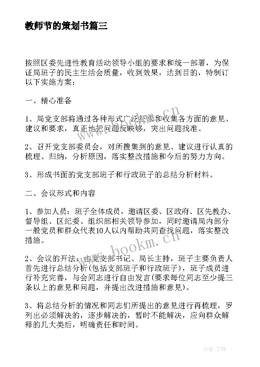 2023年教师节的策划书(汇总9篇)