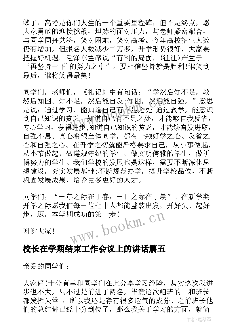 最新校长在学期结束工作会议上的讲话(模板7篇)