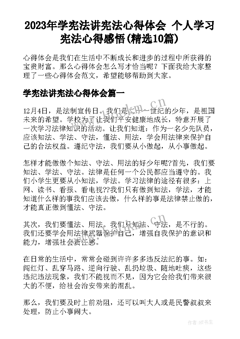 2023年学宪法讲宪法心得体会 个人学习宪法心得感悟(精选10篇)