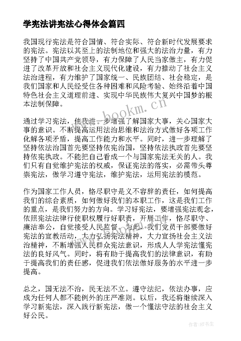 2023年学宪法讲宪法心得体会 个人学习宪法心得感悟(精选10篇)