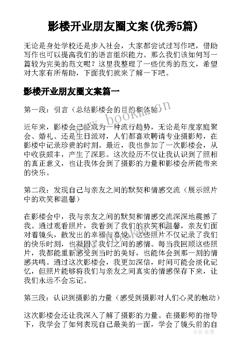 影楼开业朋友圈文案(优秀5篇)