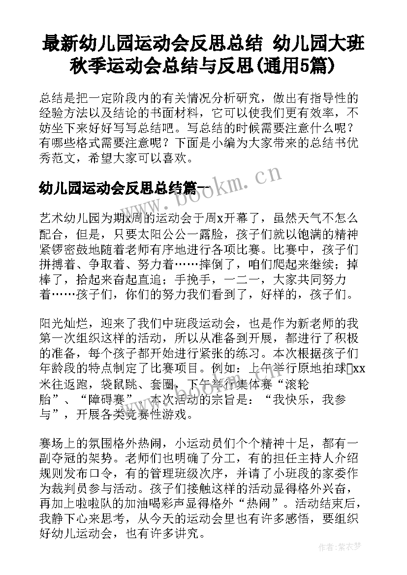 最新幼儿园运动会反思总结 幼儿园大班秋季运动会总结与反思(通用5篇)