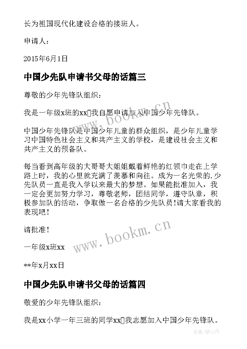 2023年中国少先队申请书父母的话(汇总5篇)