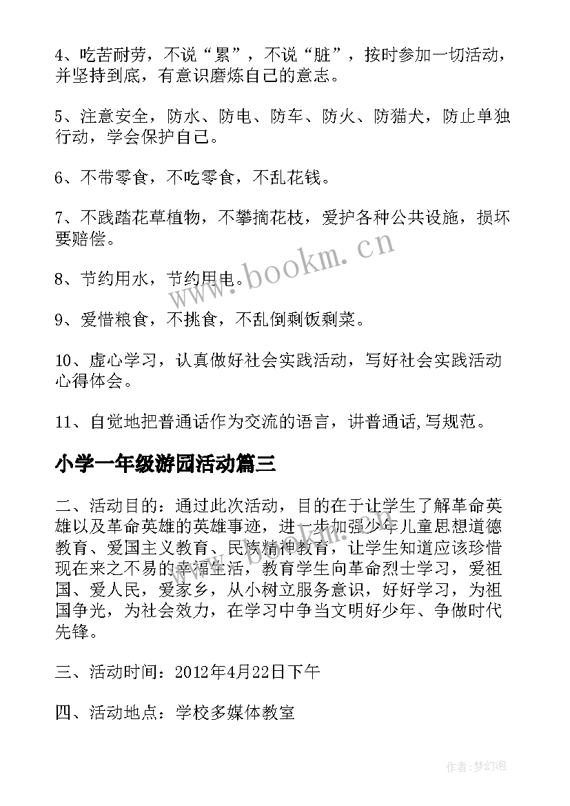 小学一年级游园活动 一年级数学活动方案(实用8篇)