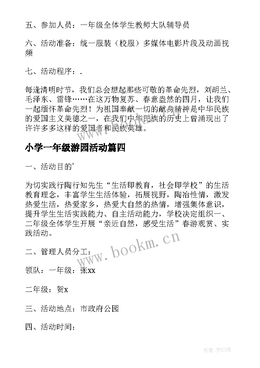 小学一年级游园活动 一年级数学活动方案(实用8篇)