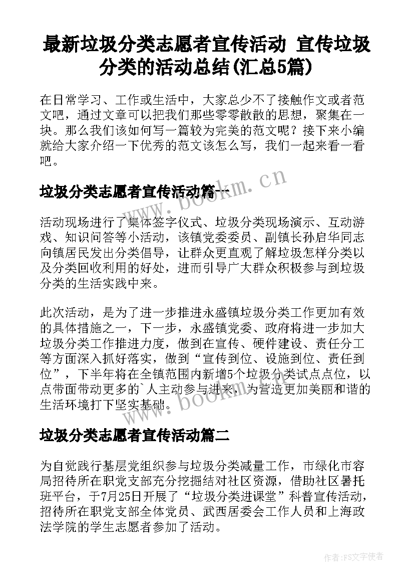 最新垃圾分类志愿者宣传活动 宣传垃圾分类的活动总结(汇总5篇)