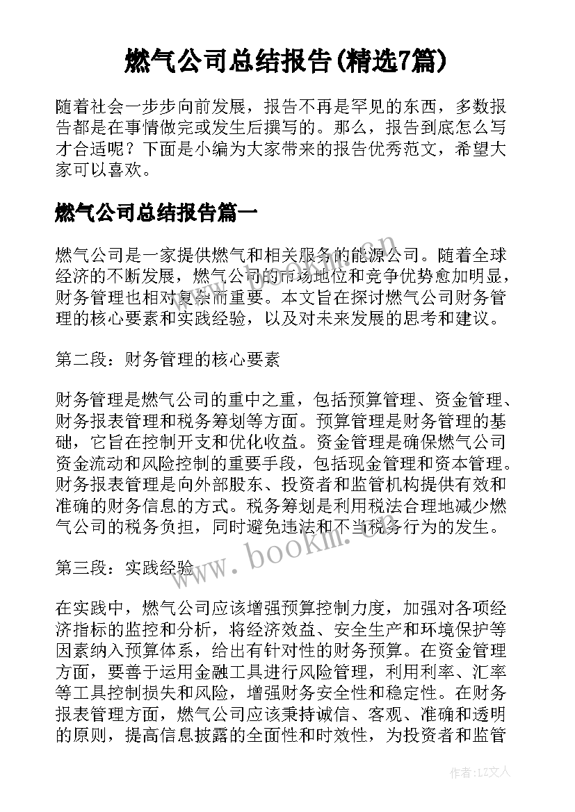 燃气公司总结报告(精选7篇)