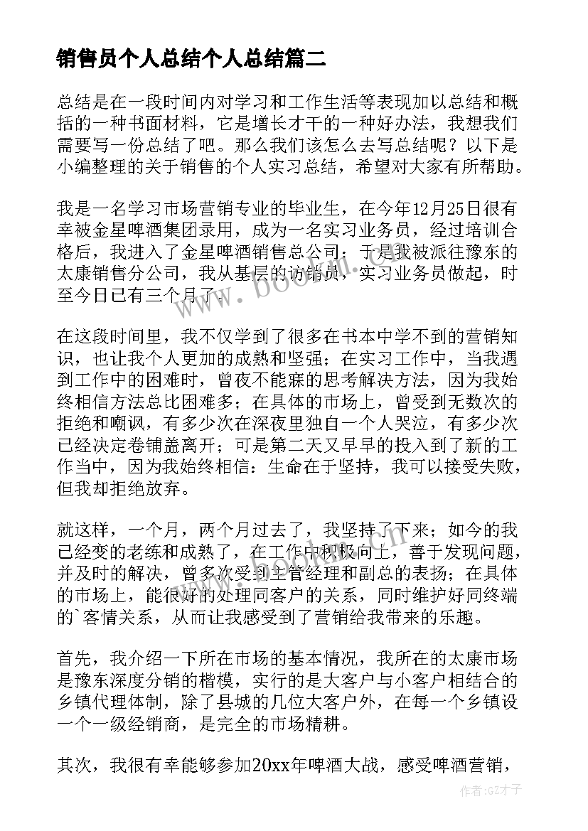 最新销售员个人总结个人总结 销售员工个人总结(优秀10篇)