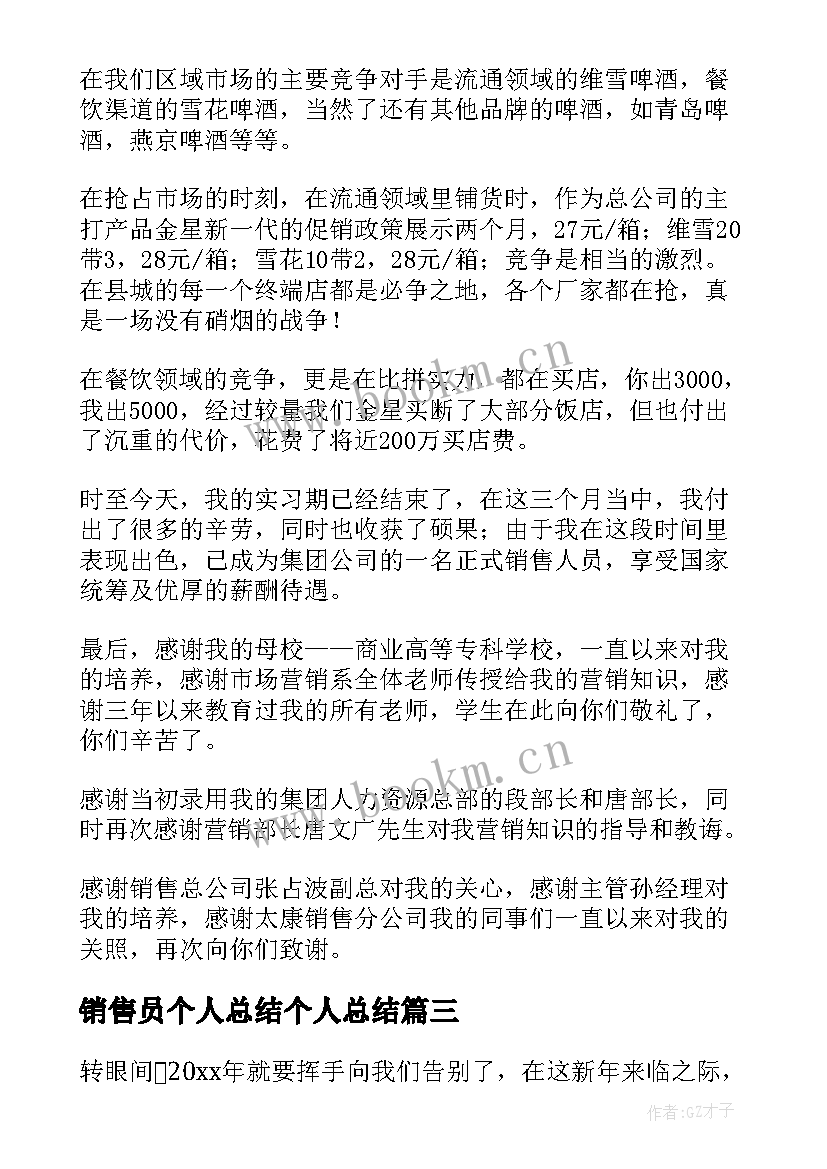 最新销售员个人总结个人总结 销售员工个人总结(优秀10篇)