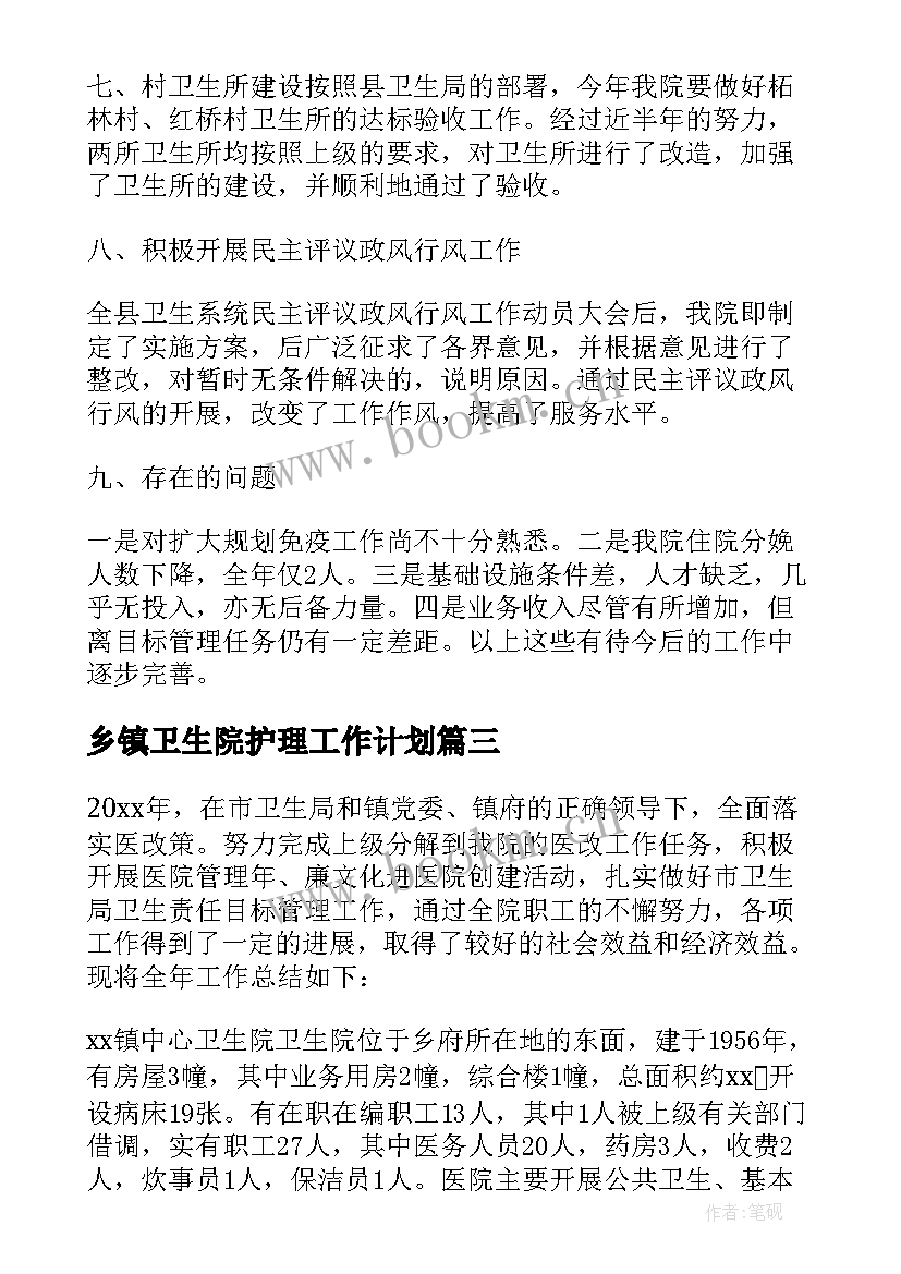 乡镇卫生院护理工作计划 乡镇卫生院护理工作心得体会(大全5篇)