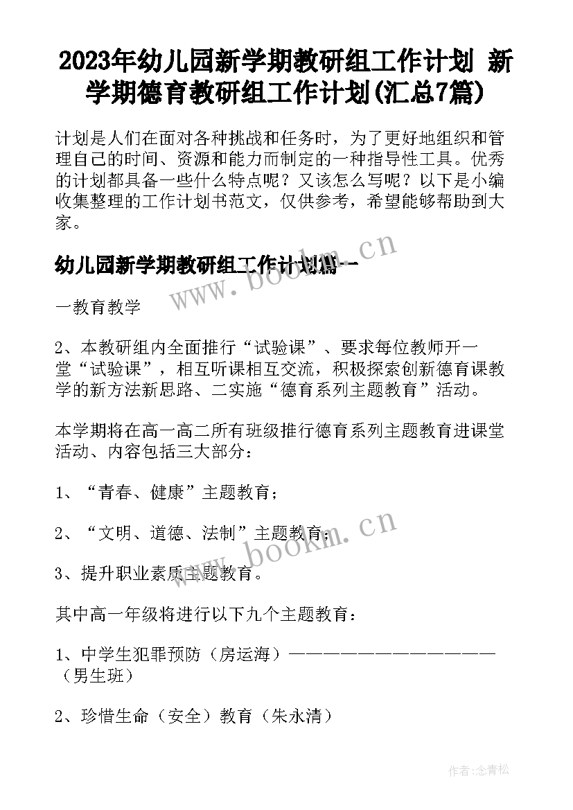 2023年幼儿园新学期教研组工作计划 新学期德育教研组工作计划(汇总7篇)