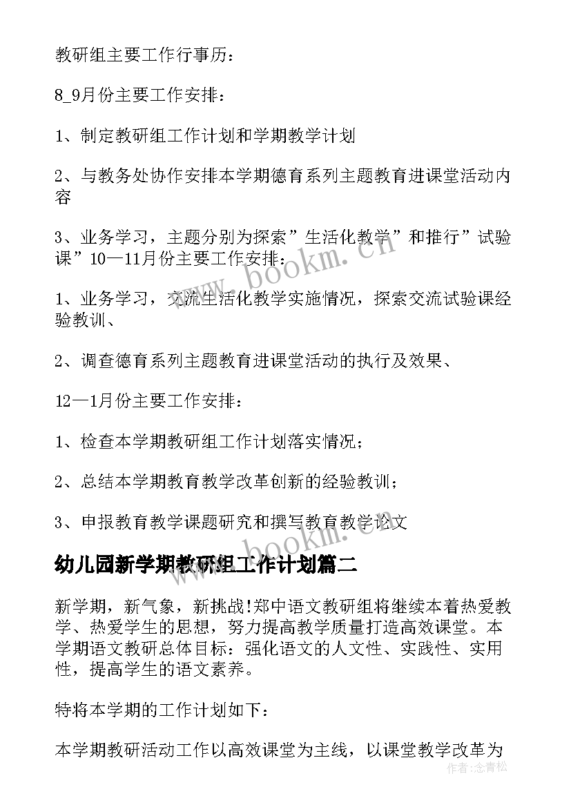 2023年幼儿园新学期教研组工作计划 新学期德育教研组工作计划(汇总7篇)