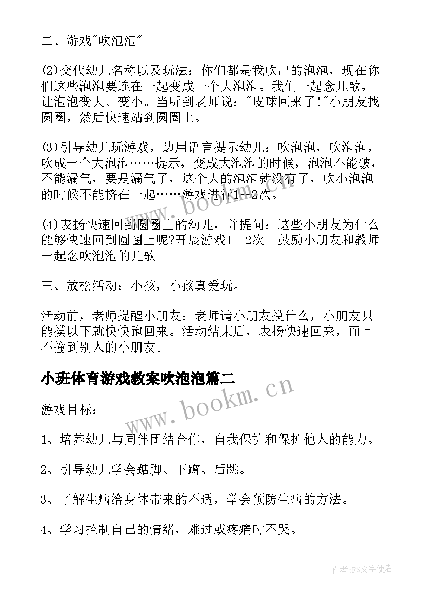 2023年小班体育游戏教案吹泡泡(大全10篇)