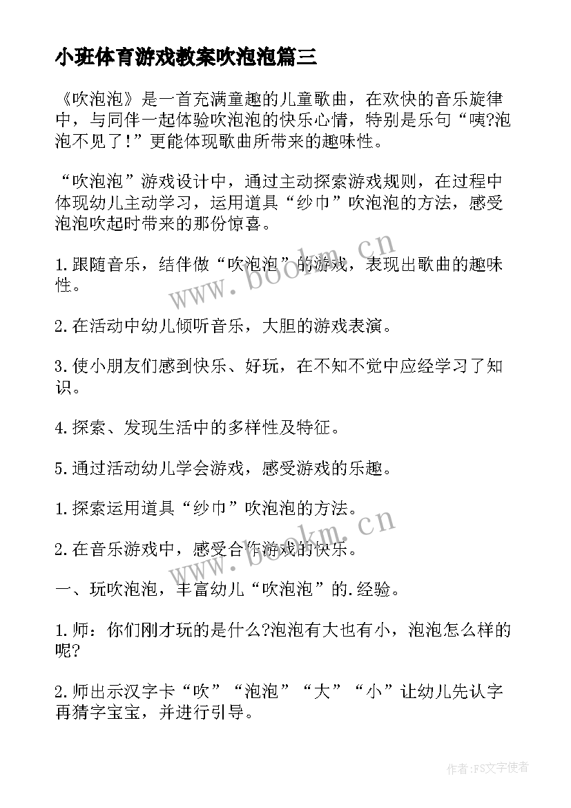 2023年小班体育游戏教案吹泡泡(大全10篇)