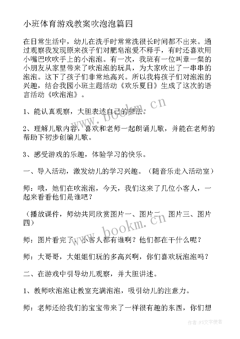 2023年小班体育游戏教案吹泡泡(大全10篇)