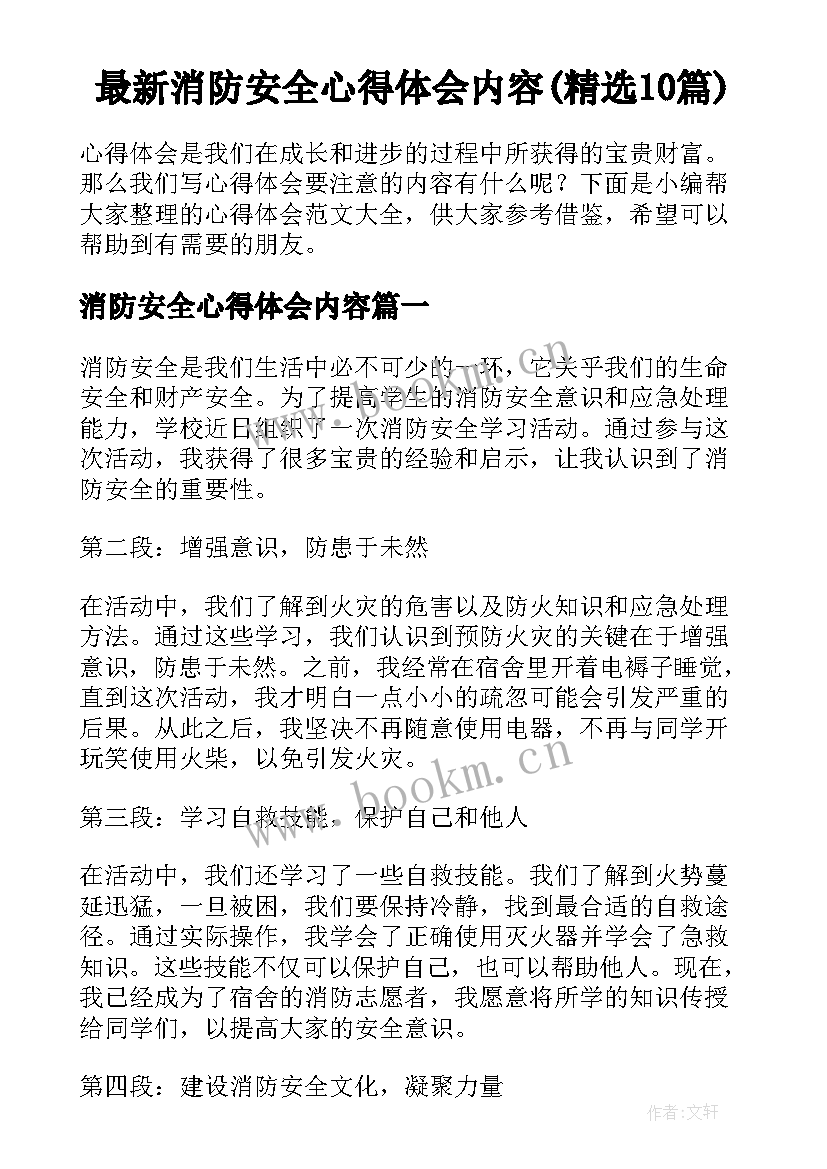 最新消防安全心得体会内容(精选10篇)