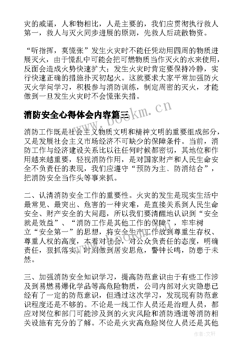 最新消防安全心得体会内容(精选10篇)