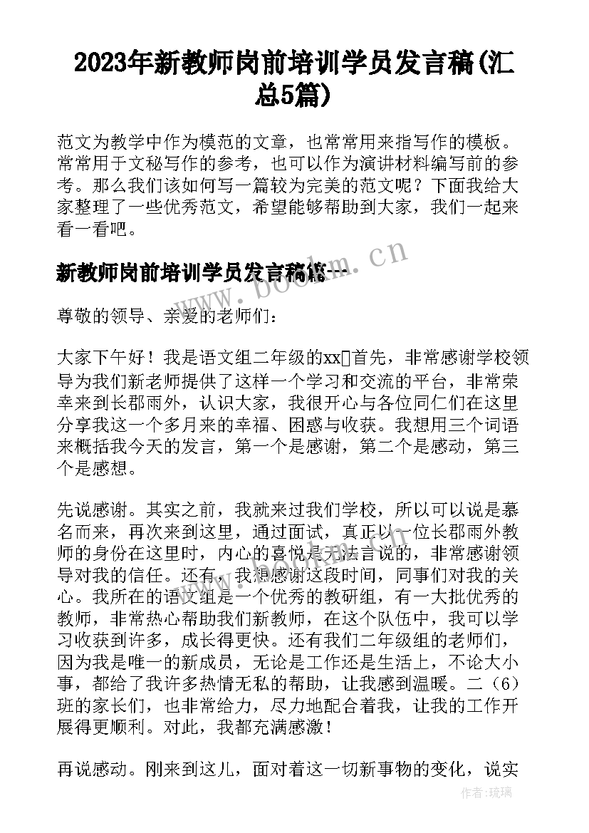 2023年新教师岗前培训学员发言稿(汇总5篇)