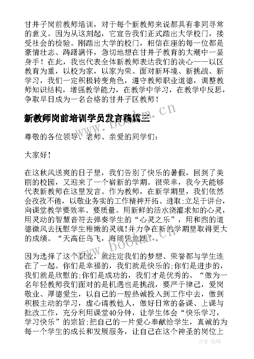 2023年新教师岗前培训学员发言稿(汇总5篇)