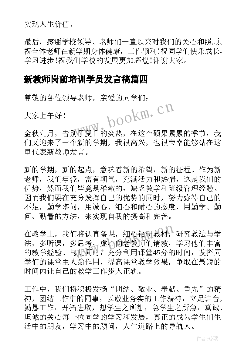 2023年新教师岗前培训学员发言稿(汇总5篇)