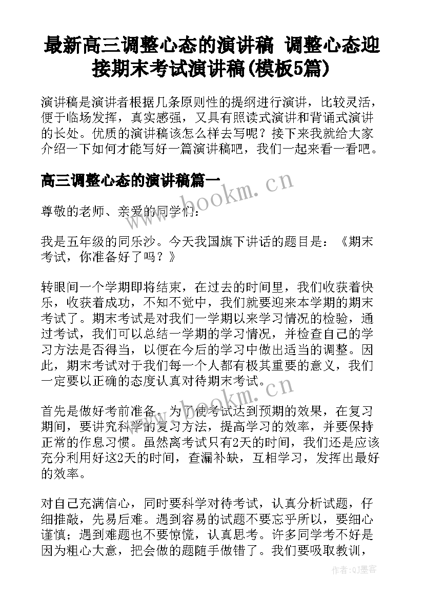 最新高三调整心态的演讲稿 调整心态迎接期末考试演讲稿(模板5篇)