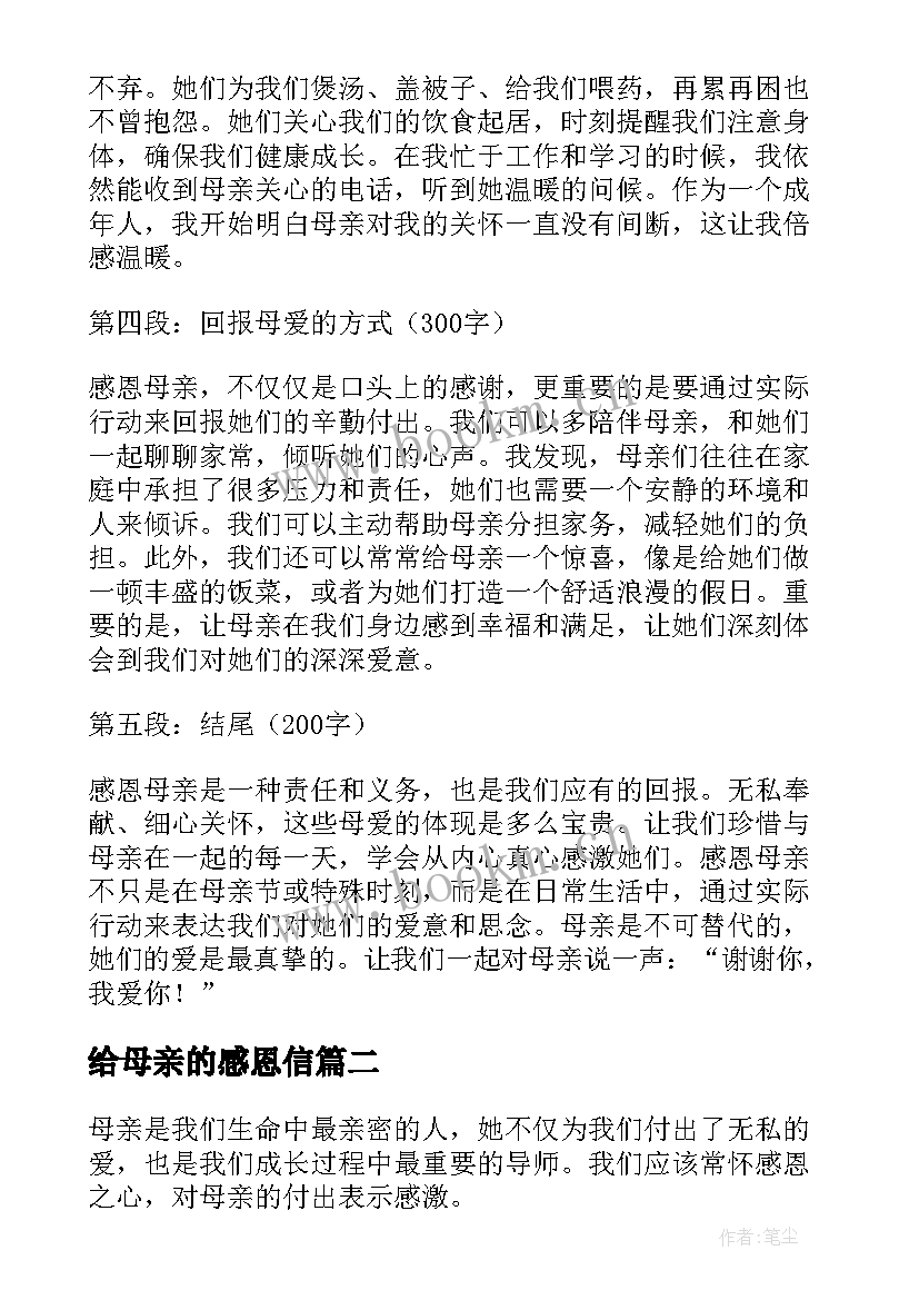 最新给母亲的感恩信(模板8篇)