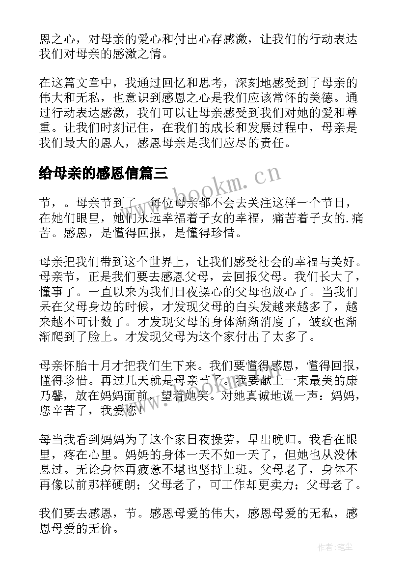 最新给母亲的感恩信(模板8篇)