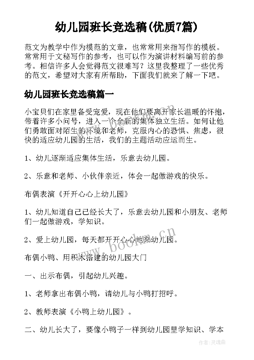 幼儿园班长竞选稿(优质7篇)