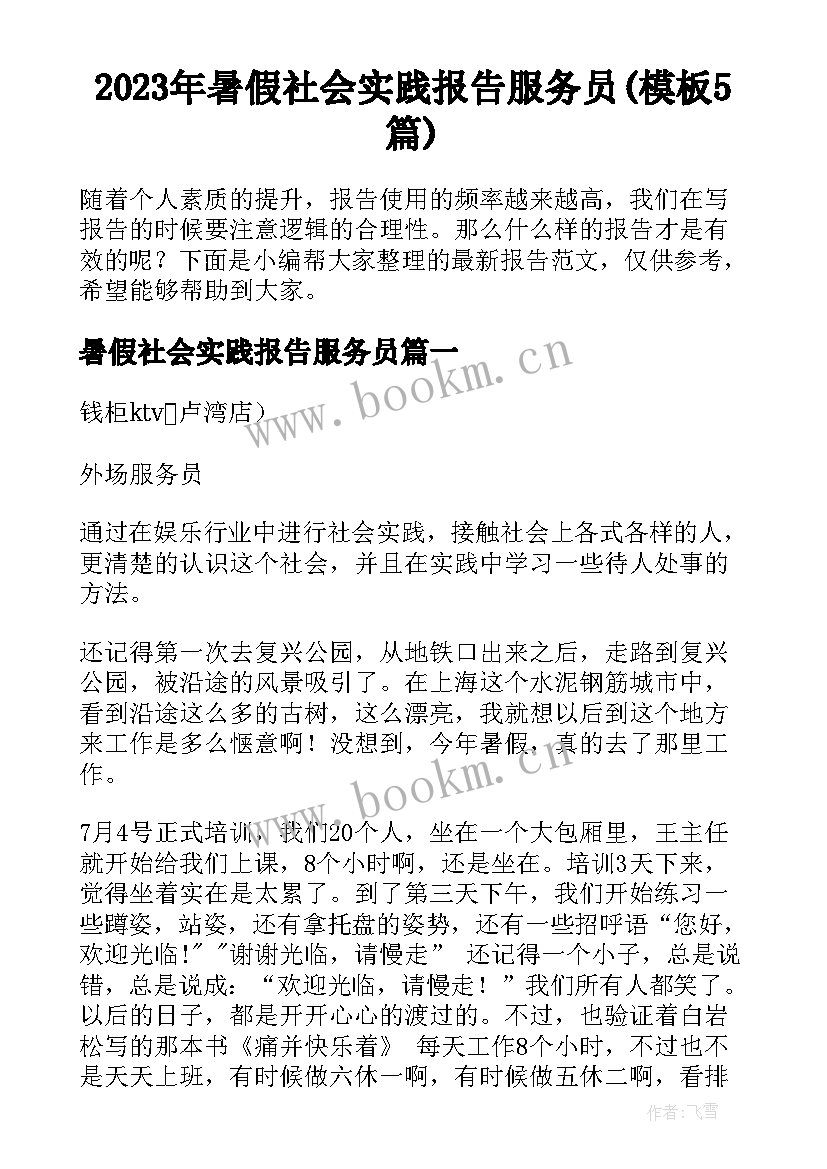 2023年暑假社会实践报告服务员(模板5篇)