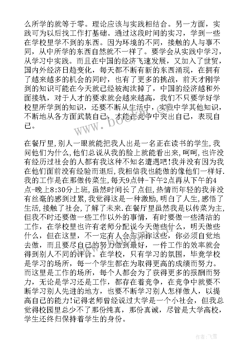 2023年暑假社会实践报告服务员(模板5篇)