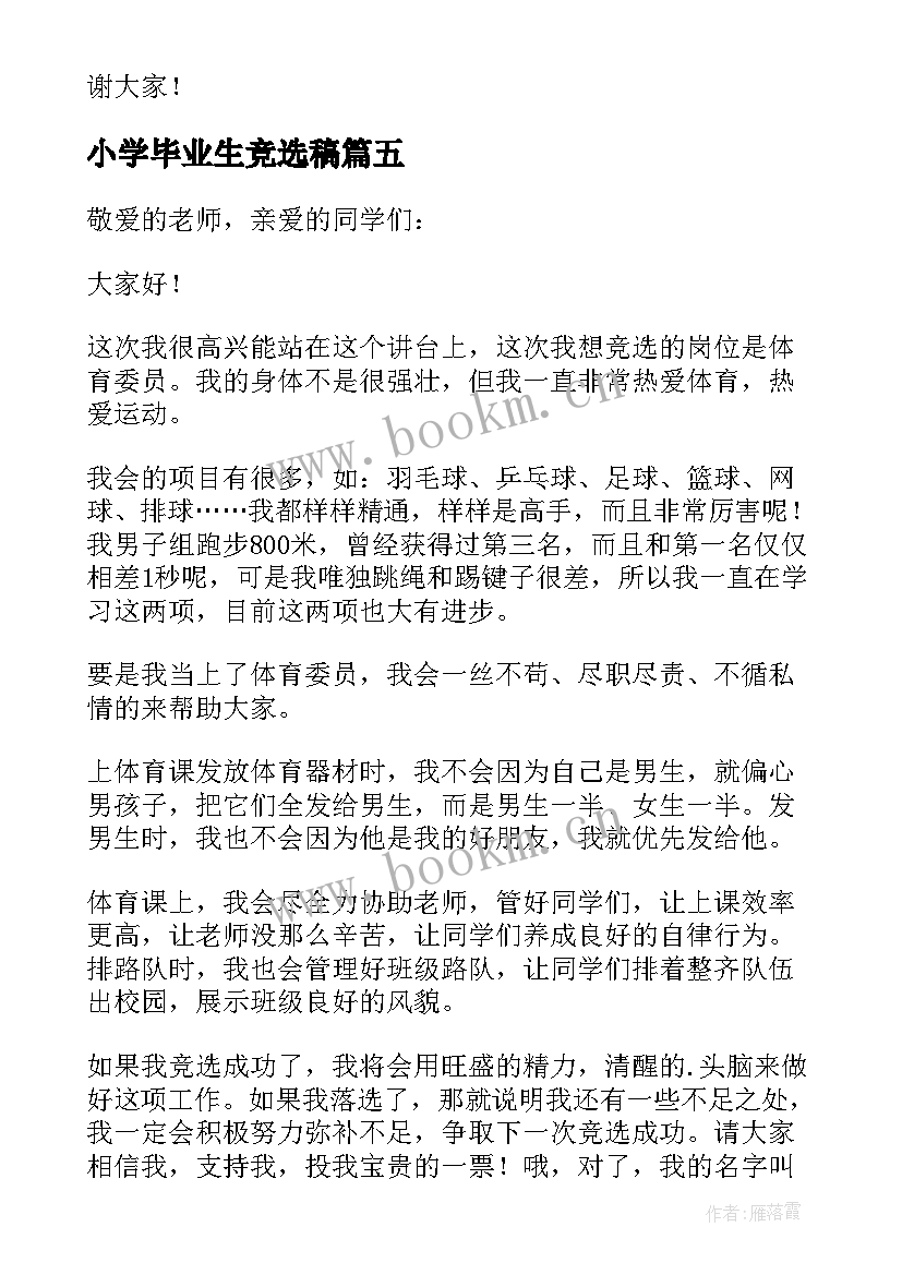 最新小学毕业生竞选稿(模板5篇)