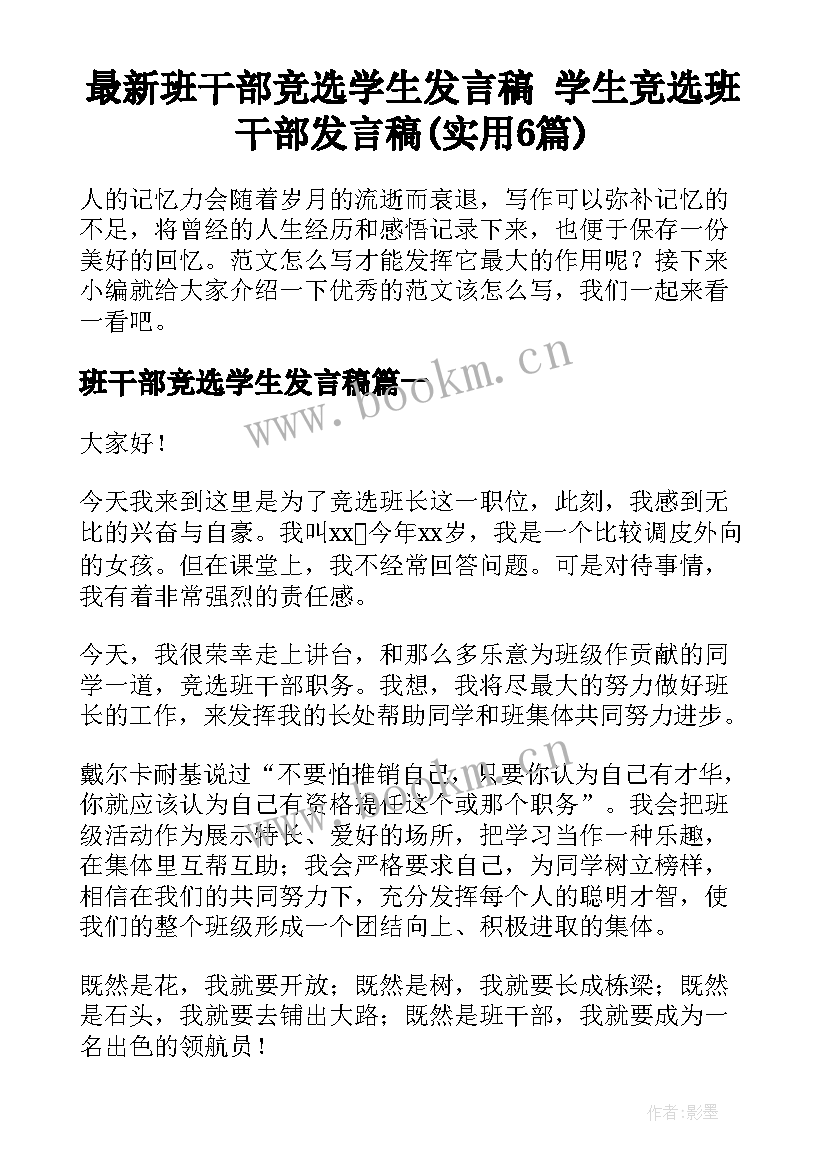 最新班干部竞选学生发言稿 学生竞选班干部发言稿(实用6篇)